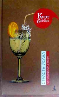 Книга Брахарц К. Страсть Исава, 11-16767, Баград.рф